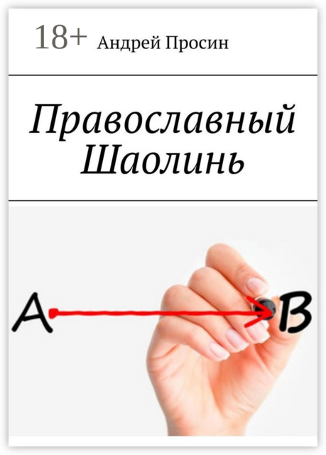 Православный Шаолинь