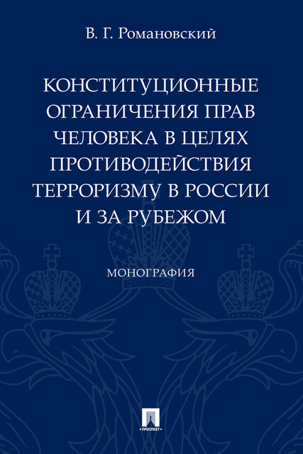Конституционные ограничения прав человека в целях противодействия терроризму в России и за рубежом. Монография