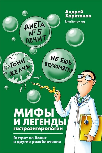 Mify i legendy gastroenterologii. Gastrit ne bolit i drugie razoblacheniya, Andrej Gennad'evich Haritonov, Ekaterina Martinovich