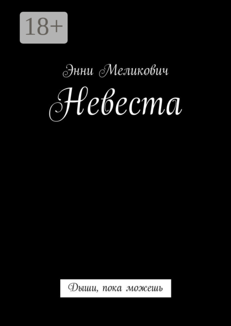 Невеста. Дыши, пока можешь