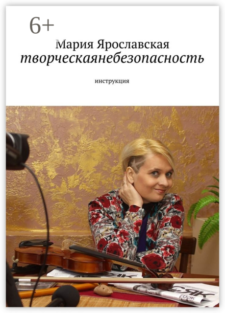 творческаянебезопасность. инструкция