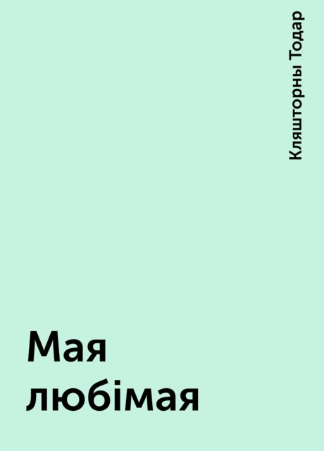 Мая любімая