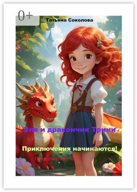 Эля и дракончик Трини. Приключения начинаются. Продолжение: часть 2