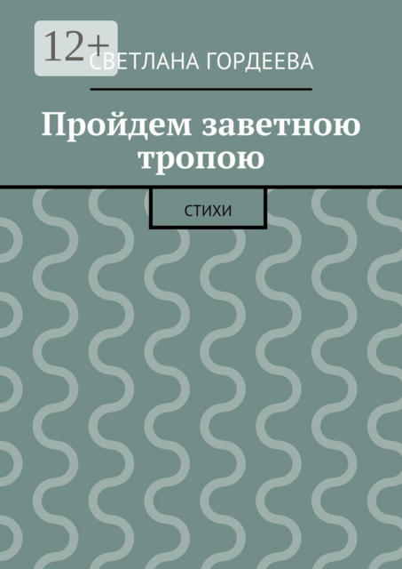 Пройдем заветною тропою