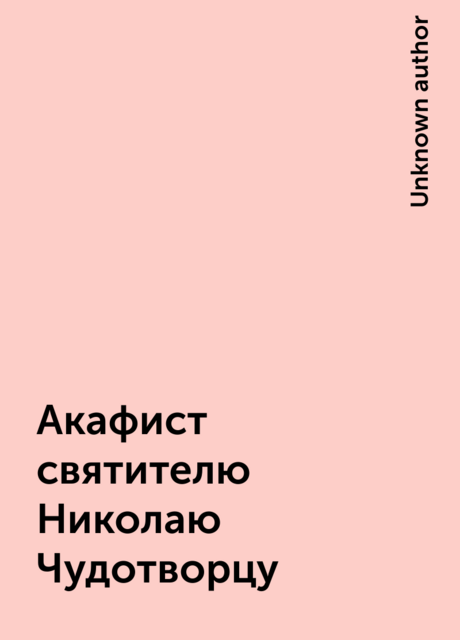 Акафист святителю Николаю Чудотворцу