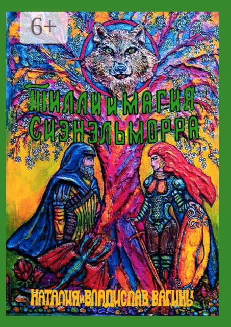 Тилли и магия Сиэнэльморра