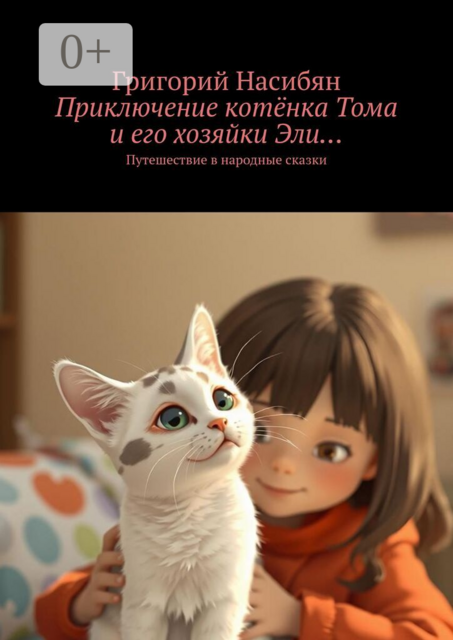 Приключение котёнка Тома и его хозяйки Эли…. Путешествие в народные сказки