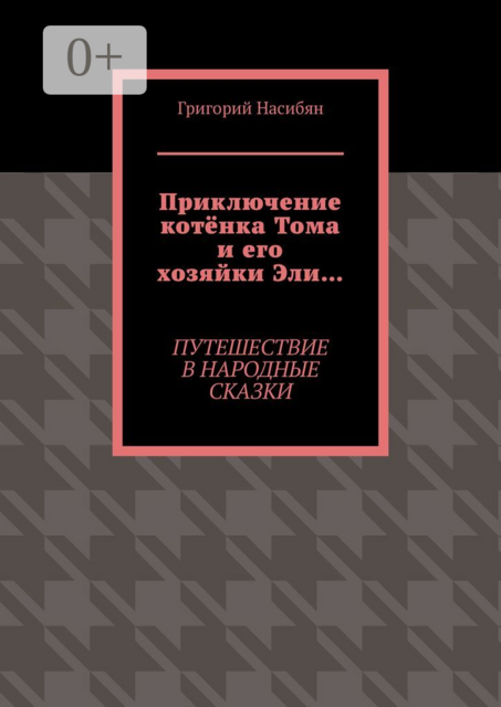 Приключение котёнка Тома и его хозяйки Эли…. Путешествие в народные сказки