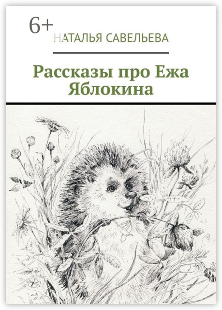 Рассказы про Ежа Яблокина, Наталья Савельева