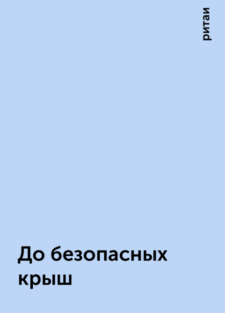До безопасных крыш, ритаи
