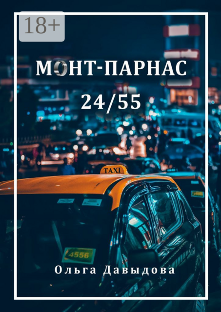 Монт-Парнас 24/55