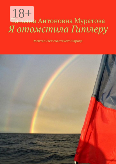 Я отомстила Гитлеру. Менталитет советского народа