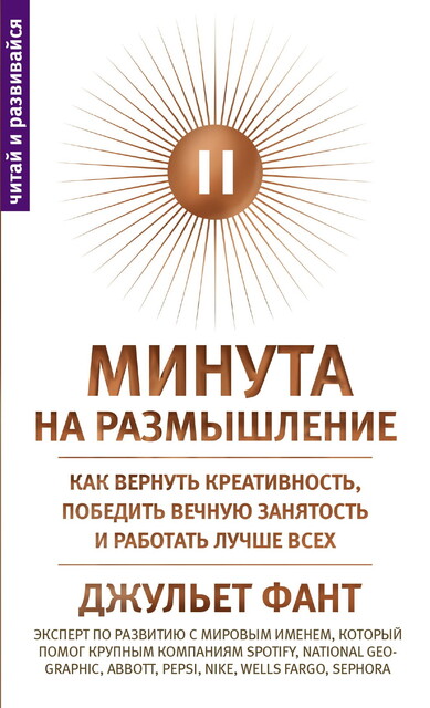 Минута на размышление. Как вернуть креативность, победить вечную занятость и работать лучше всех, Джульет Фант