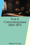 Фёдор Тютчев. Полное собрание сочинений и писем в 6 томах