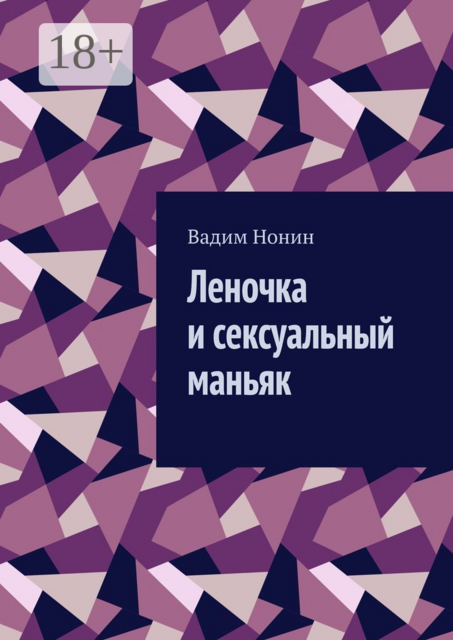 Леночка и сексуальный маньяк