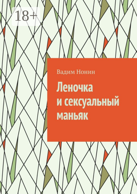 Леночка и сексуальный маньяк