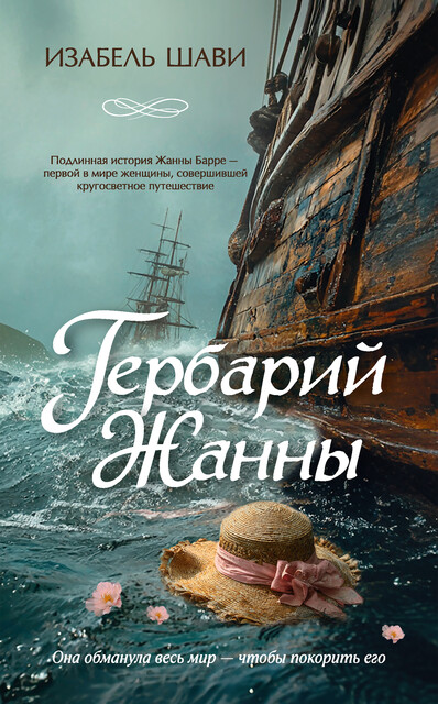 Гербарий Жанны