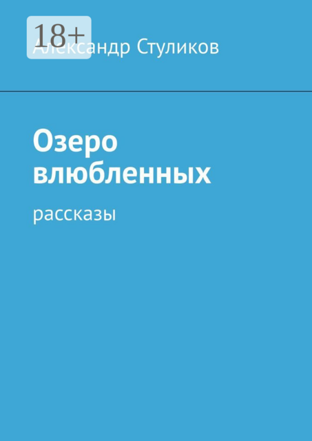 Озеро влюбленных
