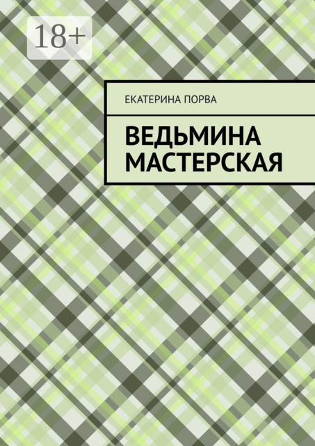Ведьмина мастерская, Екатерина Порва
