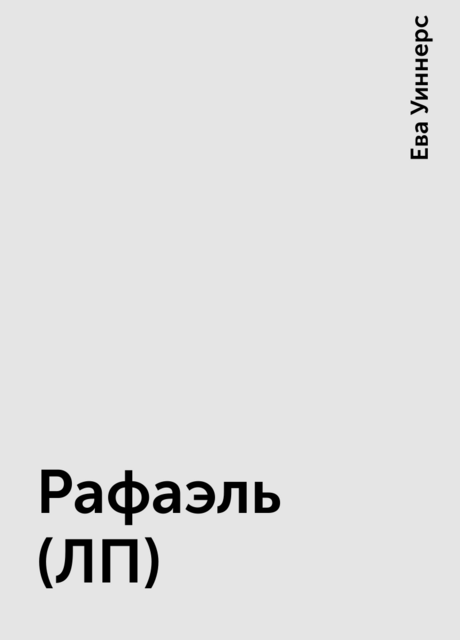 Рафаэль (ЛП)