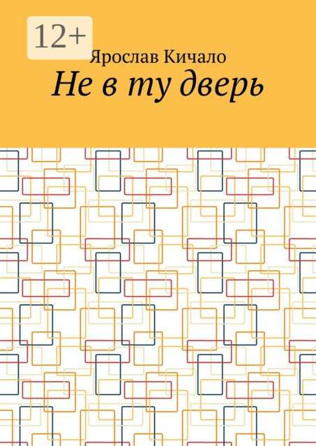 Не в ту дверь