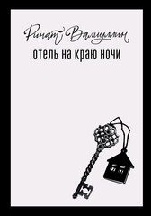 Отель «Гранд Нуар»
