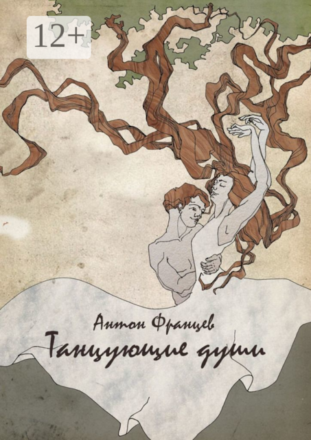 Танцующие души, Антон Францев
