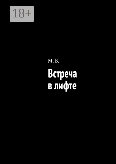 Встреча в лифте