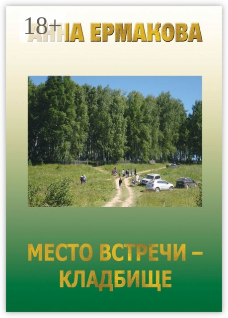 Место встречи — кладбище, Анна Ермакова