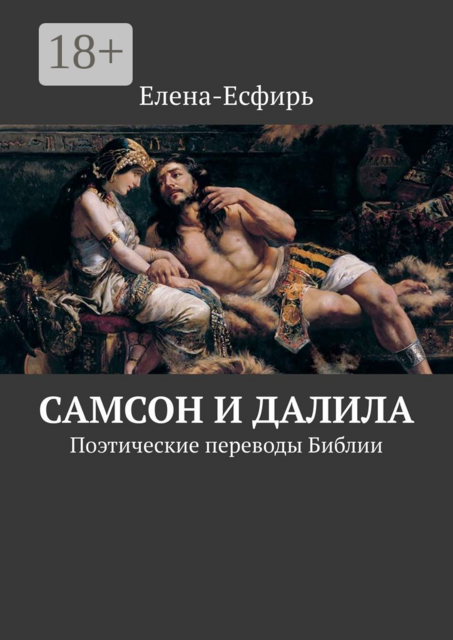 Самсон и Далила. Поэтические переводы Библии