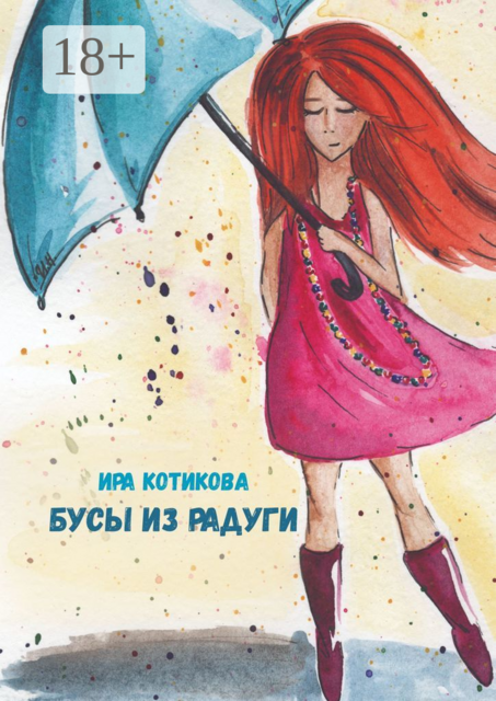 Бусы из радуги