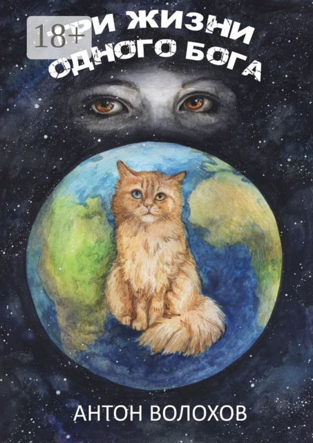 Три жизни одного Бога