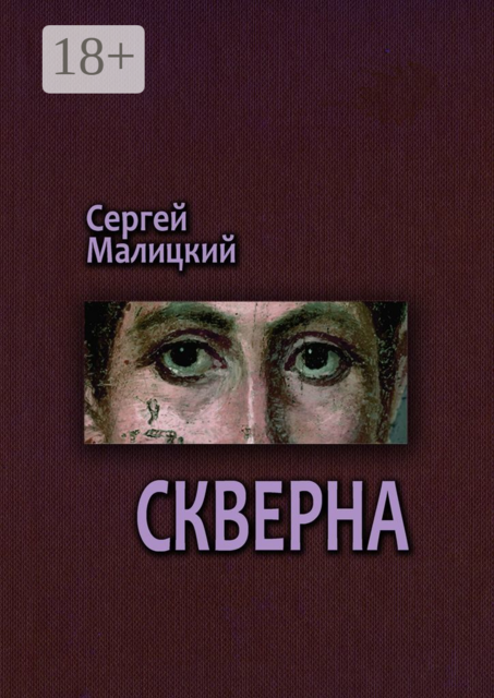 Скверна. Камни Митуту. Книга вторая, Сергей Малицкий