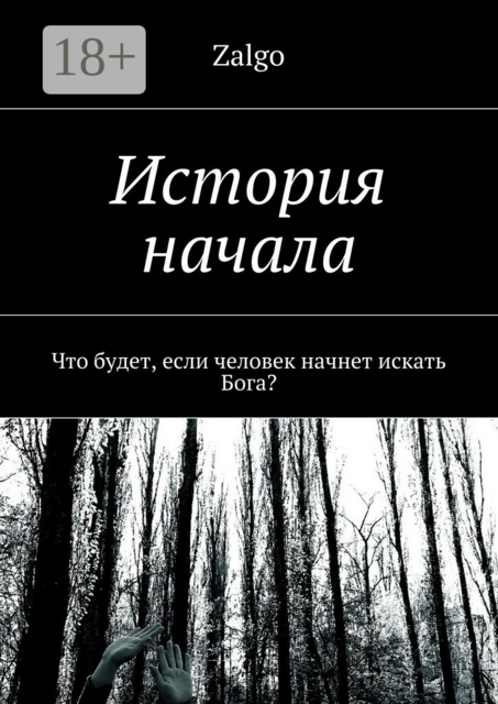 История начала. Что будет, если человек начнет искать Бога