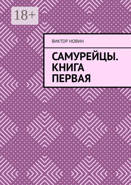 Самурейцы. Книга первая