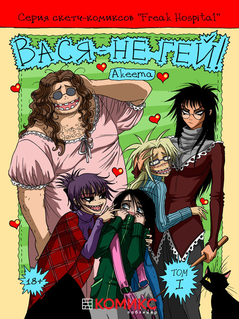 Freak Hospital. Глава 1