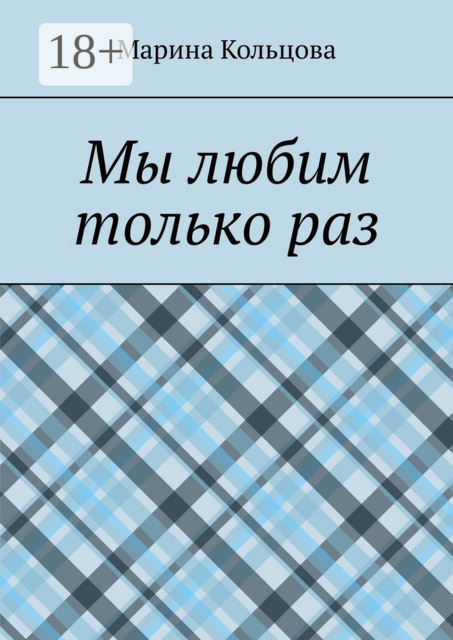 Мы любим только раз, Марина Кольцова