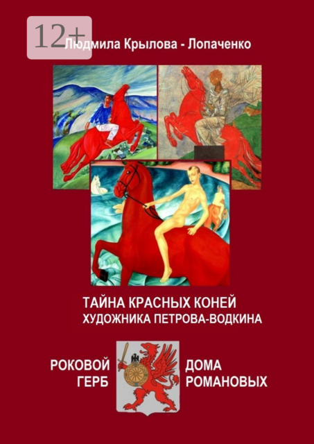 Тайна красных коней художника Петрова-Водкина. Роковой герб дома Романовых, Людмила Крылова-Лопаченко