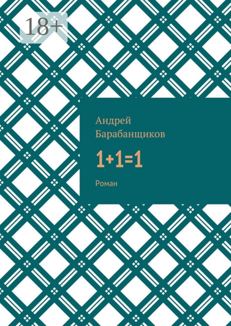 1+1=1, Андрей Васильевич Барабанщиков