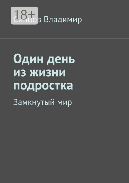 Один день из жизни подростка. Замкнутый мир