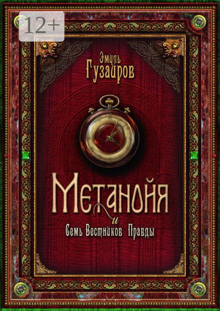 Метанойя. И семь вестников правды