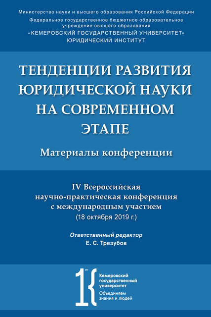 Тенденции развития юридической науки на современном этапе. Материалы IV Всероссийской научной конференции с международным участием (18.10.2019 г.), Е.С. Трезубов