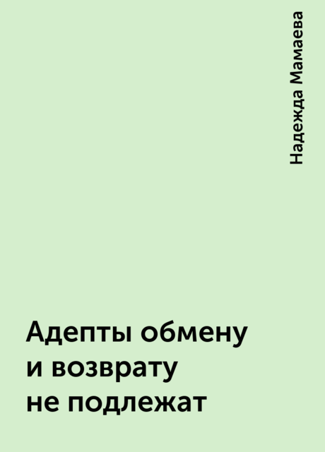 Адепты обмену и возврату не подлежат