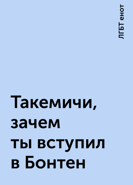 Такемичи, зачем ты вступил в Бонтен, ЛГБТ енот
