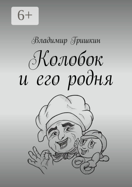 Колобок и его родня