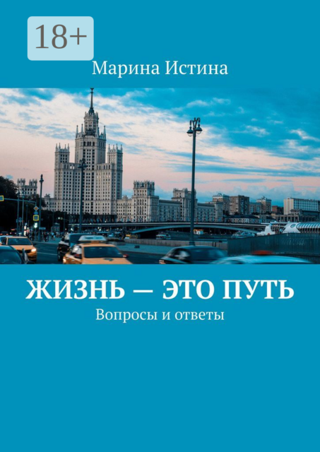 Жизнь — это путь. Вопросы и ответы