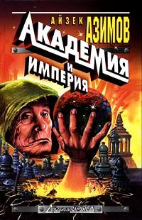 Основатели и Империя