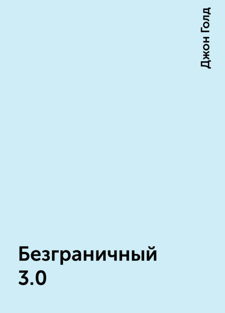 Безграничный 3.0