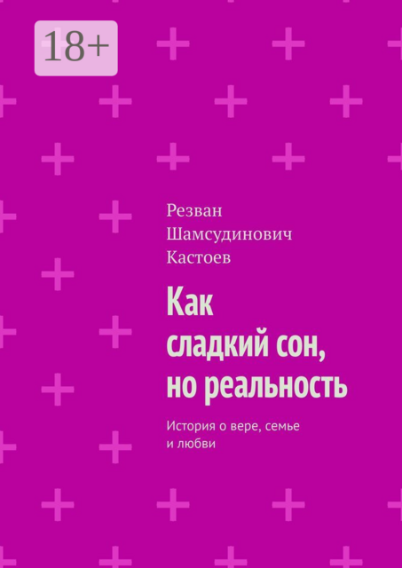 Как сладкий сон, но реальность. История о вере, семье и любви
