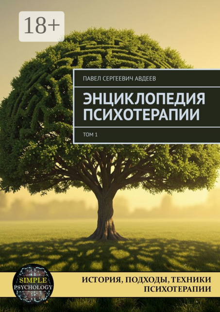 Энциклопедия психотерапии. Том 1, Павел Авдеев